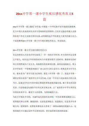 20xx开学第一课小学生观后感优秀范文5篇.docx