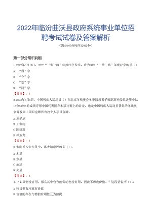 2022年临汾曲沃县政府系统事业单位招聘考试试卷及答案解析.docx