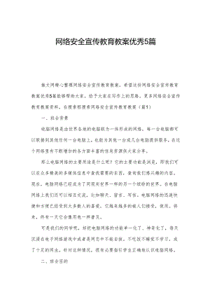 网络安全宣传教育教案优秀5篇.docx