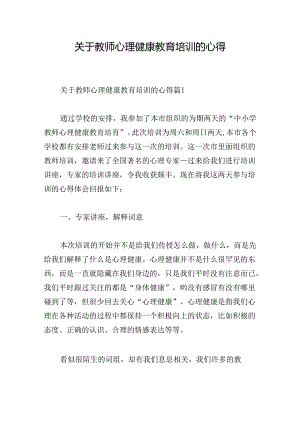 关于教师心理健康教育培训的心得.docx