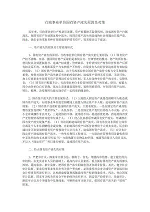 行政事业单位国有资产流失原因及对策.docx