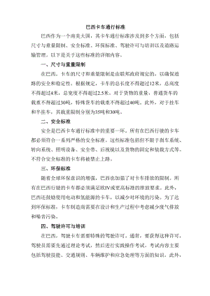 巴西卡车通行标准.docx