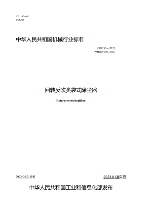JB_T 8533-2023 回转反吹类袋式除尘器.docx