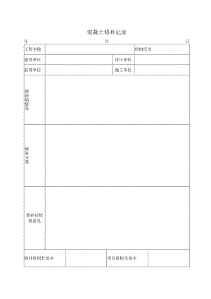 混凝土结构修补记录.docx