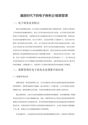 大数据时代下的电子商务企业预算管理.docx