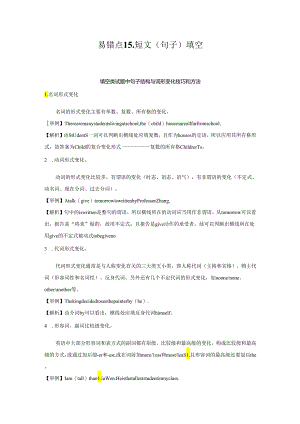 易错点15.短文(句子)填空(解析版).docx