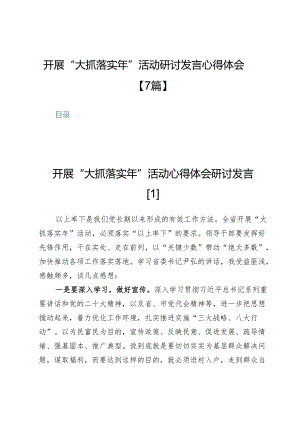 开展“大抓落实年”活动研讨发言心得体会【7篇】.docx