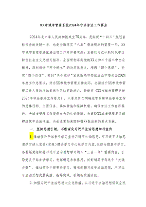 XX市城市管理系统2024年守法普法工作要点.docx