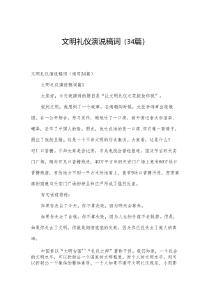 文明礼仪演说稿词（34篇）.docx