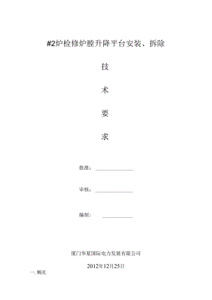 2号炉检修炉膛升降平台安装、拆除技术要求汇总.docx