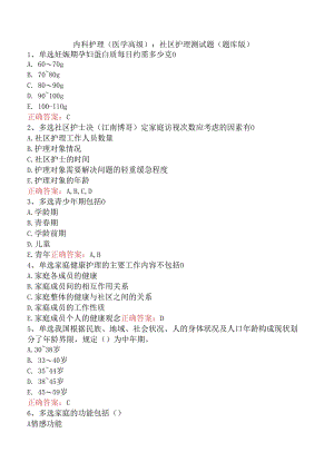 内科护理(医学高级)：社区护理测试题（题库版）.docx