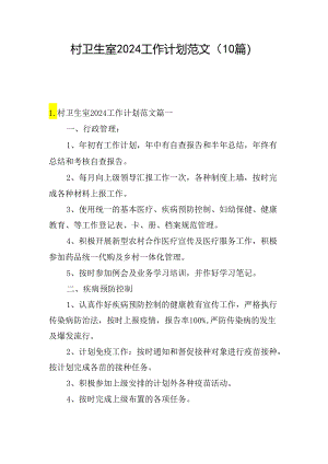 村卫生室2024工作计划范文（10篇）.docx