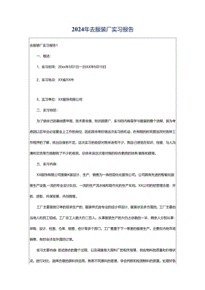 2024年去服装厂实习报告.docx