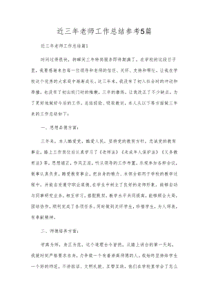 近三年教师工作总结参考5篇.docx