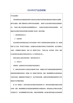 2024年天气应急预案.docx