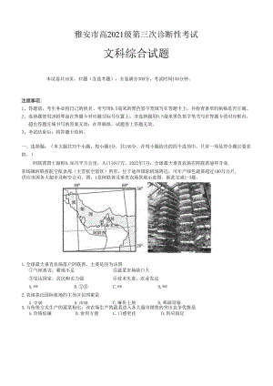 雅安市高2021级（2024届）第三次诊断性考试（三诊）文科综合试卷（含答案）.docx
