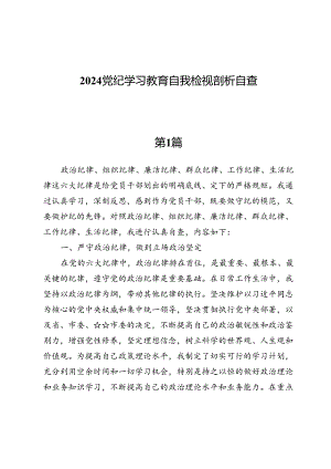 2024党纪学习教育自我检视剖析自查.docx