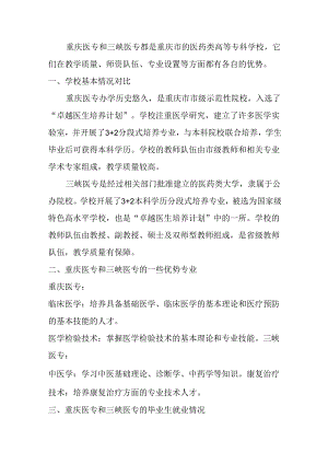 重庆医专好还是三峡医专好.docx