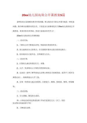20xx幼儿园高效公开课教案5篇.docx