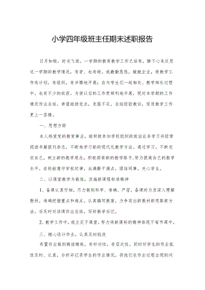 小学四年级班主任期末述职报告.docx