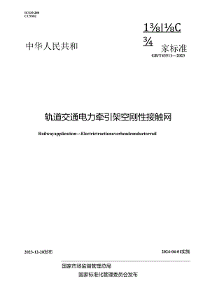 GB_T43511-2023轨道交通电力牵引架空刚性接触网.docx