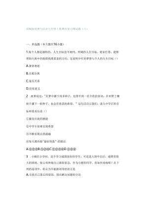 部编版道德与法治七年级上册期末复习测试题（六）.docx