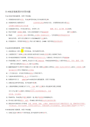 机械制图与典型零部件测绘 习题答案 第11章阅读装配图.docx
