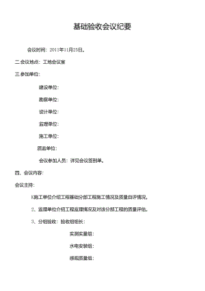 [监理资料]基础验收会义纪要.docx