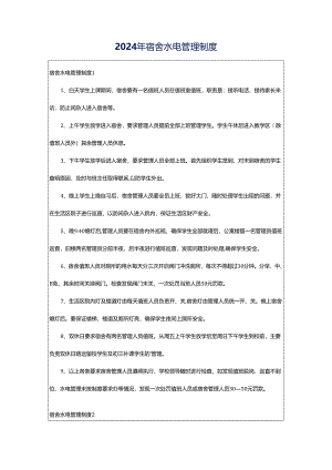 2024年宿舍水电管理制度.docx