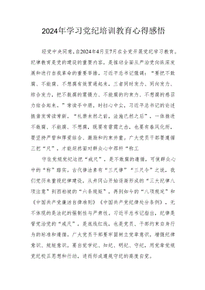 2024年村干部学习党纪教育心得感悟.docx