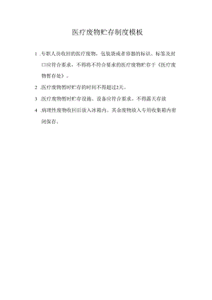 医疗废物贮存制度模板.docx
