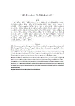 3G演进系统的上行多址及随机接入技术研究.docx