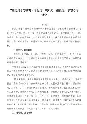 7篇党纪学习教育“学党纪、明规矩、强党性”学习心得体会.docx