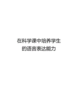 在科学课中培养学生的语言表达能力教学文案.docx