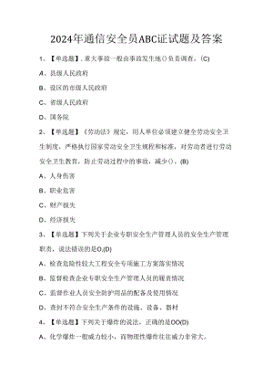2024年通信安全员ABC证试题及答案.docx