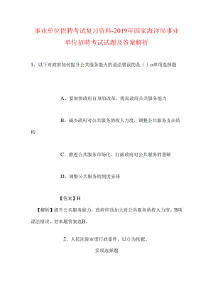 事业单位招聘考试复习资料-2019年国家海洋局事业单位招聘考试试题及答案解析.docx