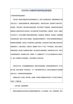 2024年小学教师年度考核述职报告.docx