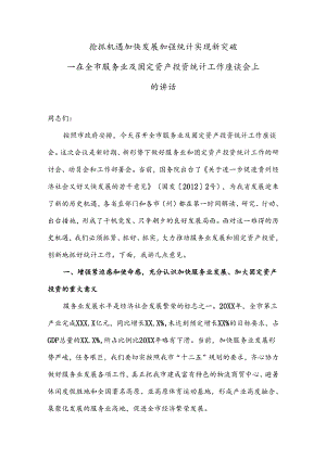 在全市服务业及固定资产投资统计工作座谈会上的讲话.docx