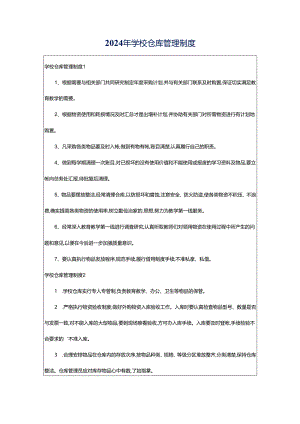 2024年学校仓库管理制度.docx
