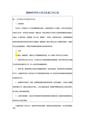 2024年学年小学卫生室工作计划.docx