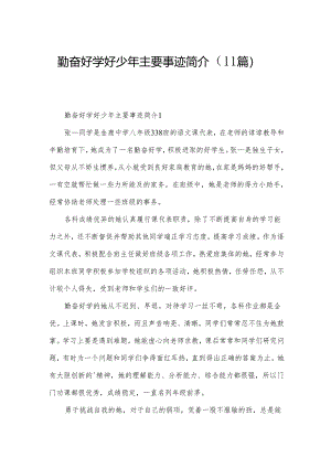 勤奋好学好少年主要事迹简介（11篇）.docx