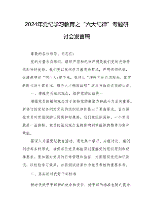 2024年学习《党纪教育之“六大纪律”》专题研讨发言稿 汇编7份.docx