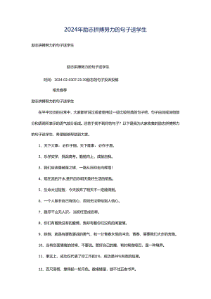 2024年励志拼搏努力的句子送学生.docx