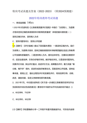 特岗考试真题及答案（2022-2023）（附2024预测题）.docx