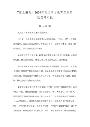 7篇汇编关于2024年党纪学习教育工作阶段总结汇报.docx