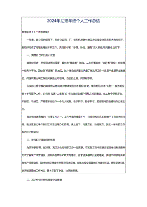 2024年助理年终个人工作总结.docx