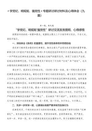 “学党纪、明规矩、强党性”专题研讨研讨材料及心得体会（九篇）.docx