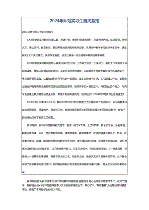 2024年师范实习生自我鉴定.docx