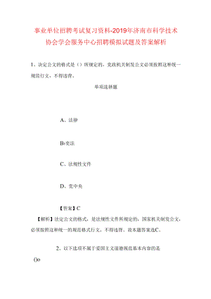 事业单位招聘考试复习资料-2019年济南市科学技术协会学会服务中心招聘模拟试题及答案解析.docx