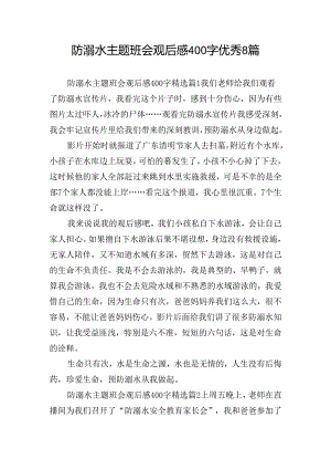 防溺水主题班会观后感400字优秀8篇.docx